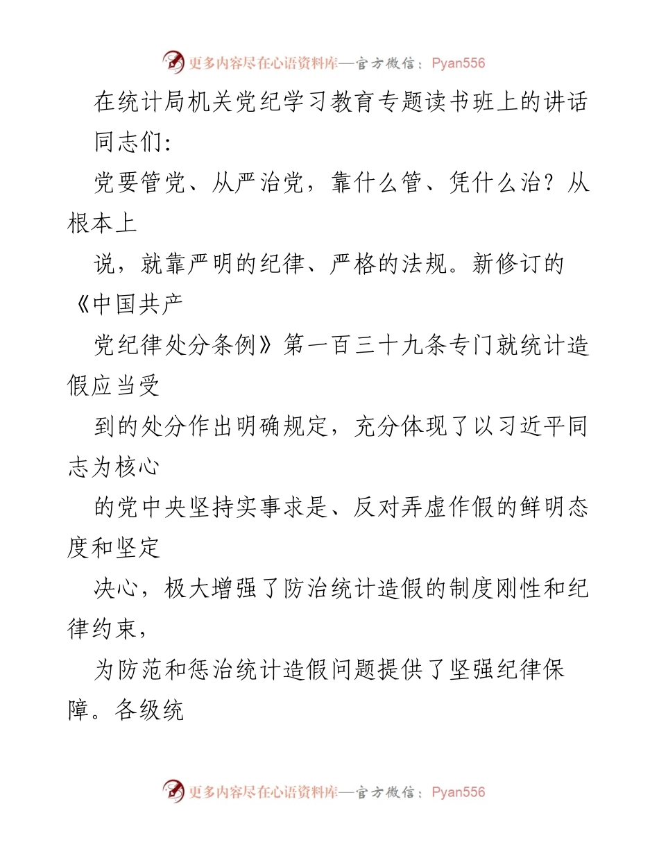 [发言] 统计局机关党纪学习教育专题读书班 - 加强纪律建设，防治统计造假.docx_第1页