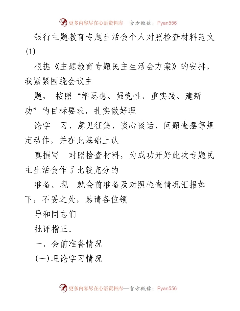 [发言] 银行主题教育专题生活会 - 个人对照检查材料汇报.docx_第1页