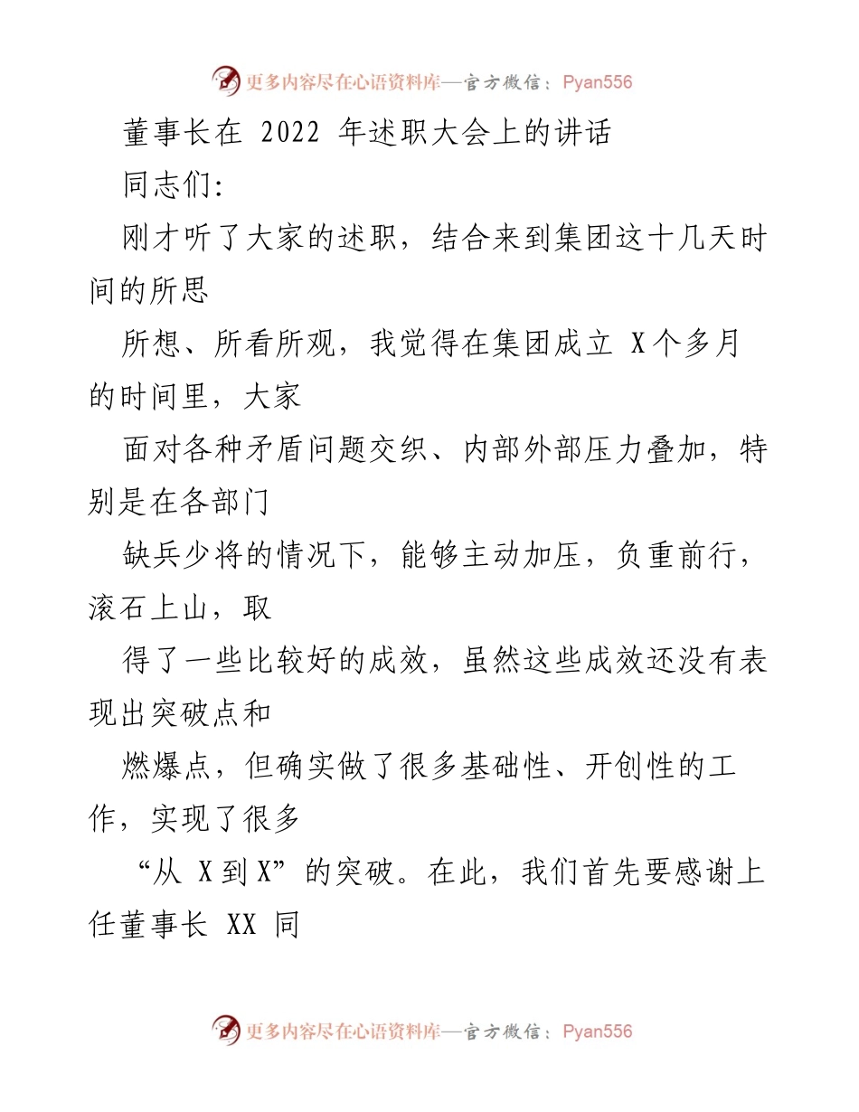 [发言] 述职大会 - 2022年董事长述职大会讲话要点总结.docx_第1页
