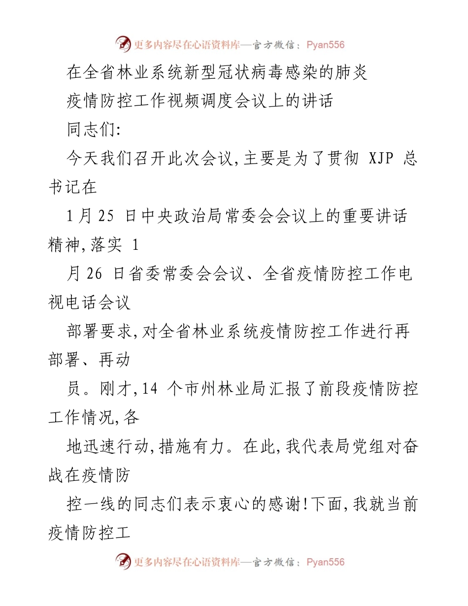 [发言] 视频调度会议 - 全省林业系统疫情防控工作再部署讲话.docx_第1页