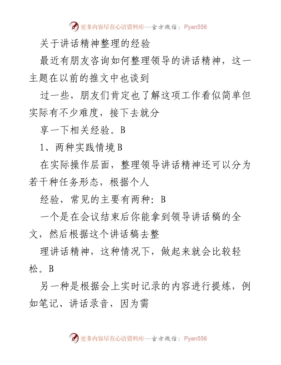 [发言] 经验分享 - 整理领导讲话精神的有效方法.docx_第1页