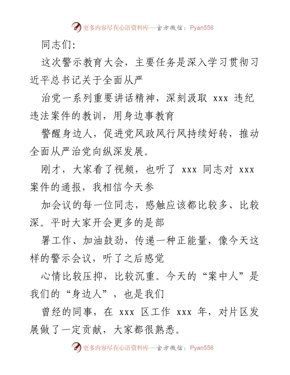 [发言] 警示教育大会 - 深刻反思与警示：以案为鉴，推动全面从严治党.docx_第1页