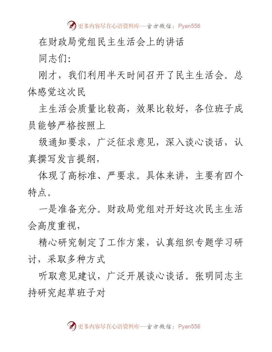 [发言] 财政局党组民主生活会 - 高质量民主生活会的总结与展望.docx_第1页