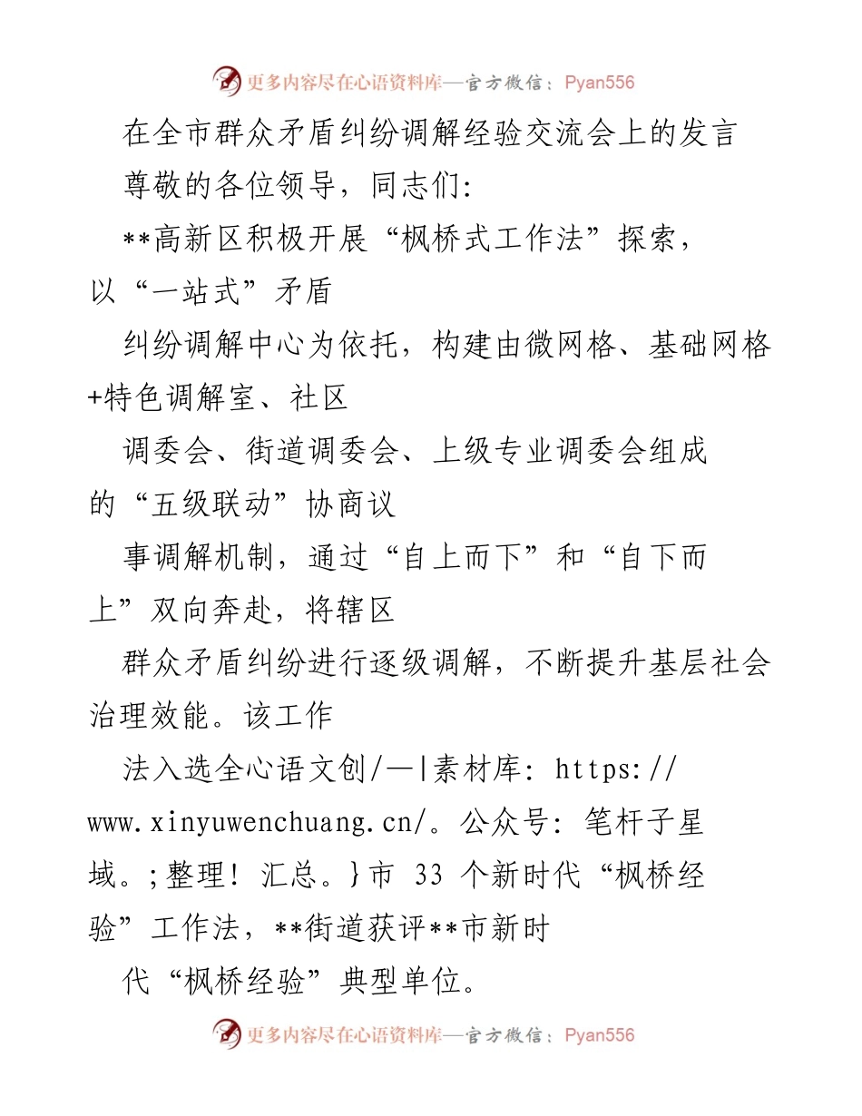[发言] 经验交流会 - 高新区“枫桥式工作法”在群众矛盾纠纷调解中的实践与成效.docx_第1页