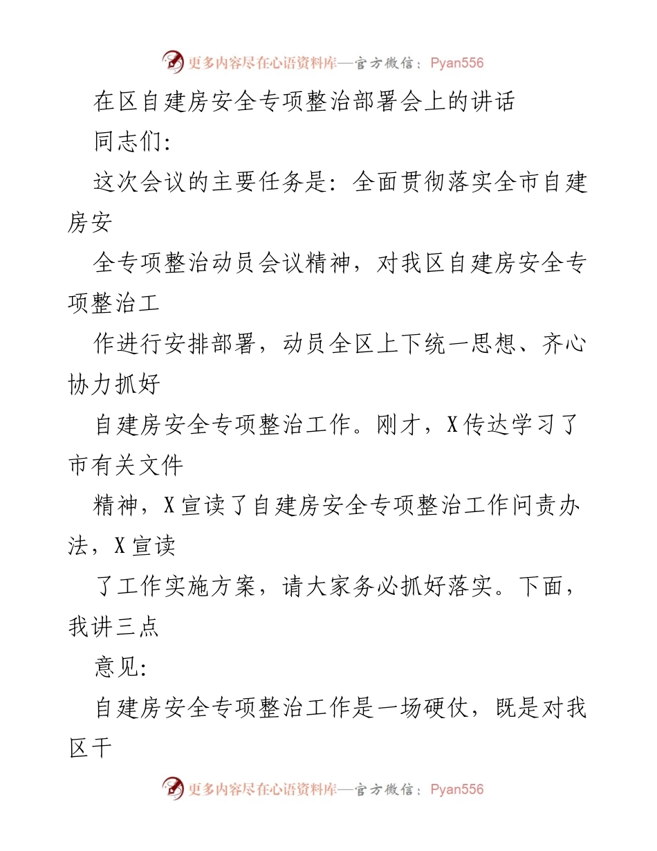 [发言] 自建房安全专项整治部署会 - 加强自建房安全专项整治工作，确保人民利益与社会安全.docx_第1页