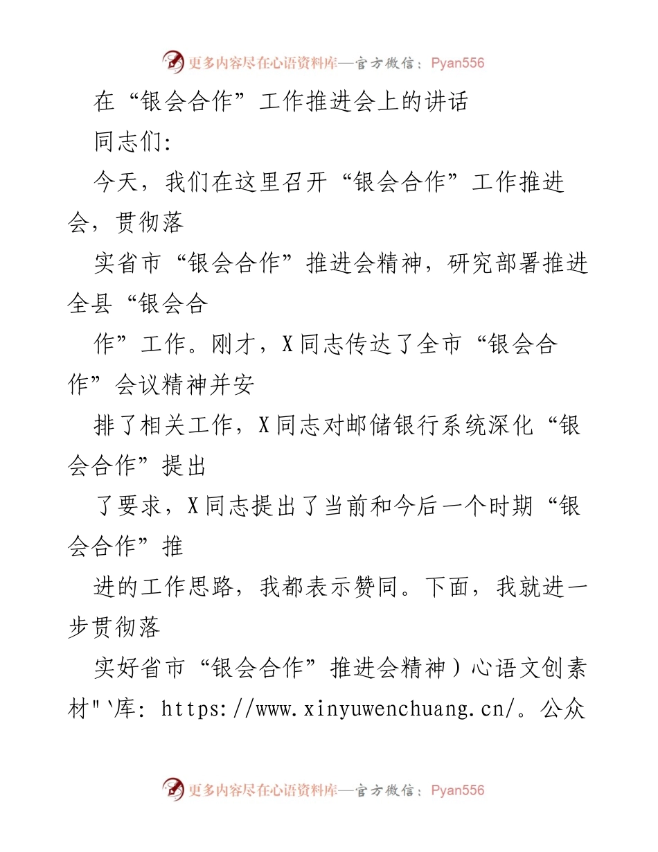 [发言] 银会合作工作推进会 - 深化“银会合作”工作的重要性与机遇.docx_第1页