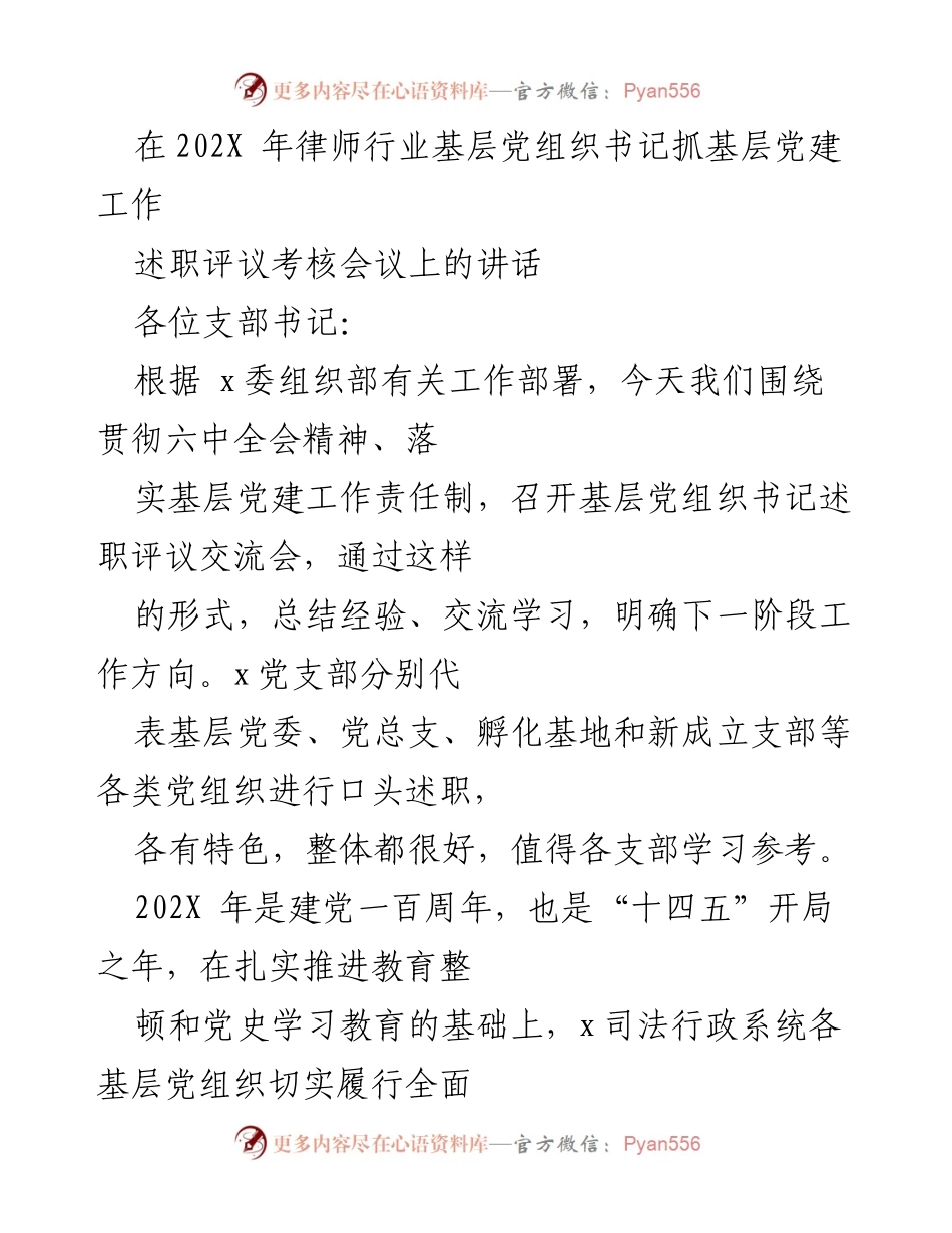[发言] 述职评议考核会议 - 基层党建工作总结与展望.docx_第1页