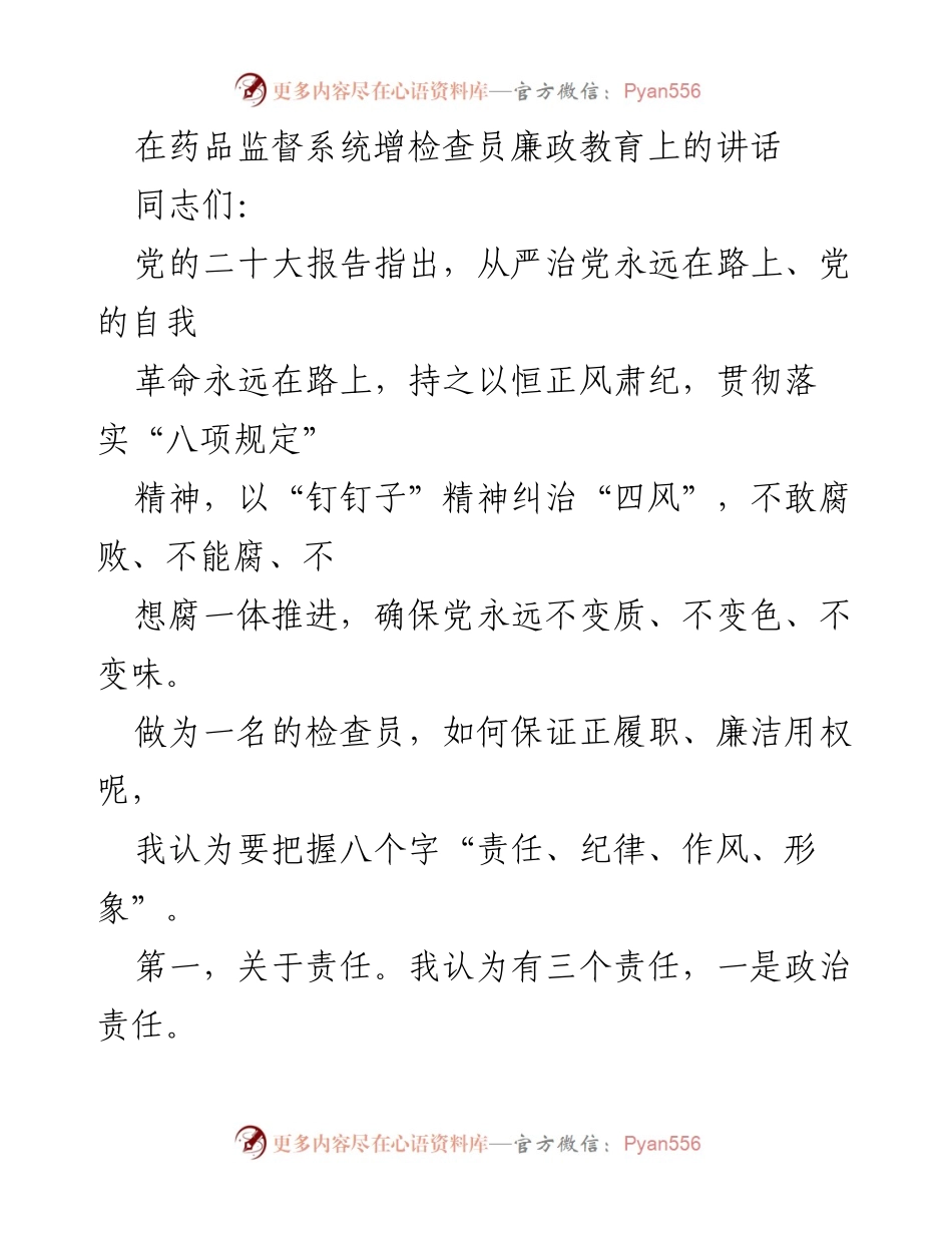 [发言] 药品监督系统 - 加强检查员廉政教育的重要性.docx_第1页