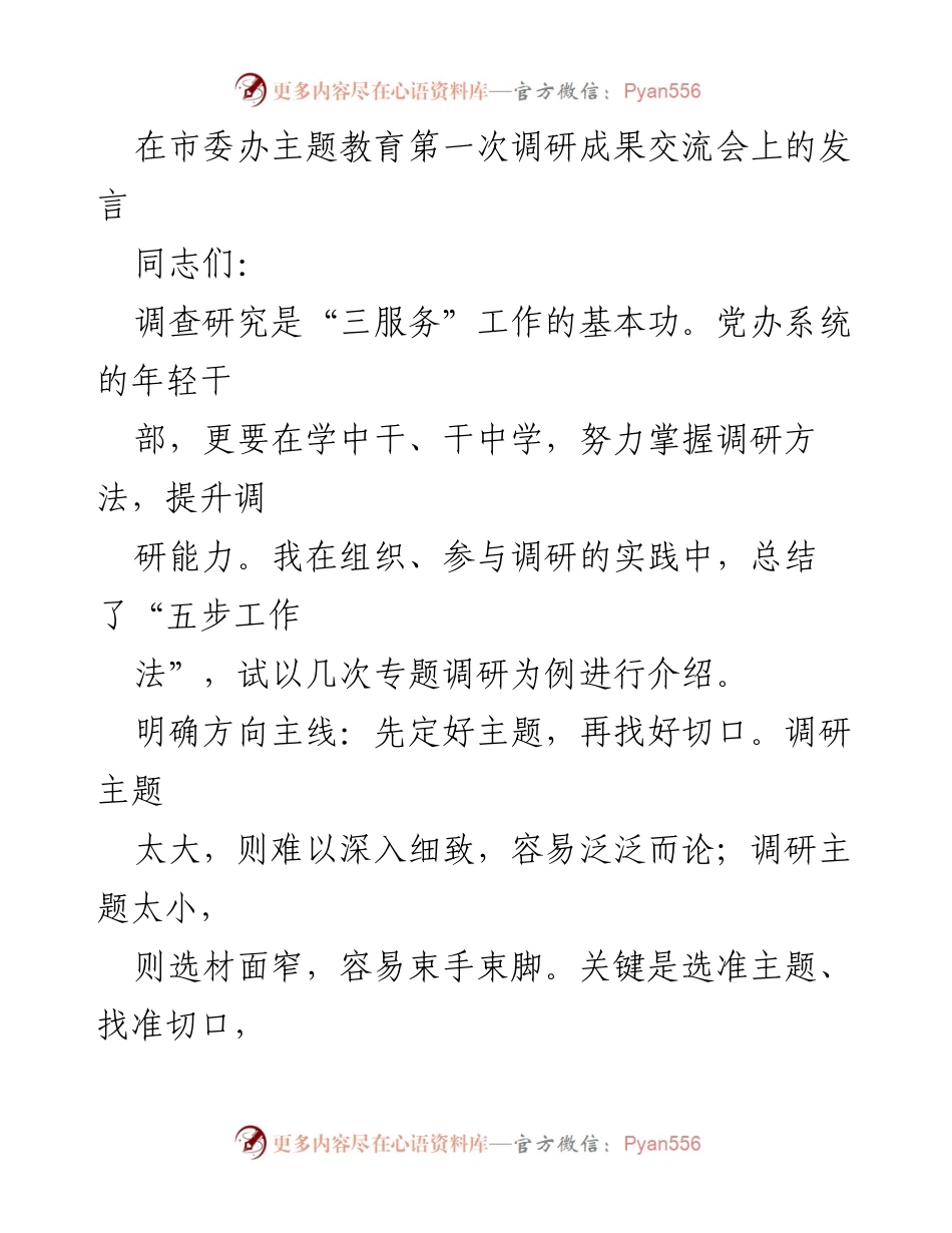 [发言] 调研成果交流会 - 提升调研能力的“五步工作法”.docx_第1页