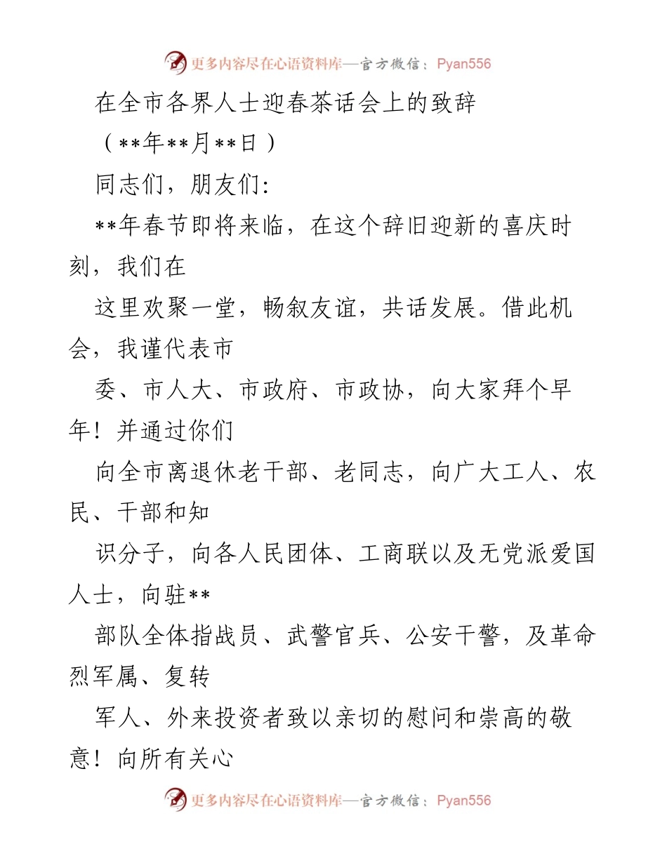 [发言] 迎春茶话会 - 迎春致辞：回顾成就与展望未来.docx_第1页