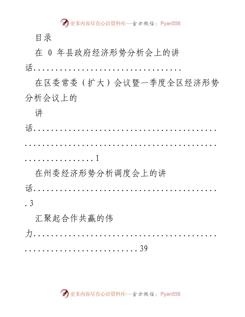 [发言] 经济形势分析会讲话汇总.docx_第1页