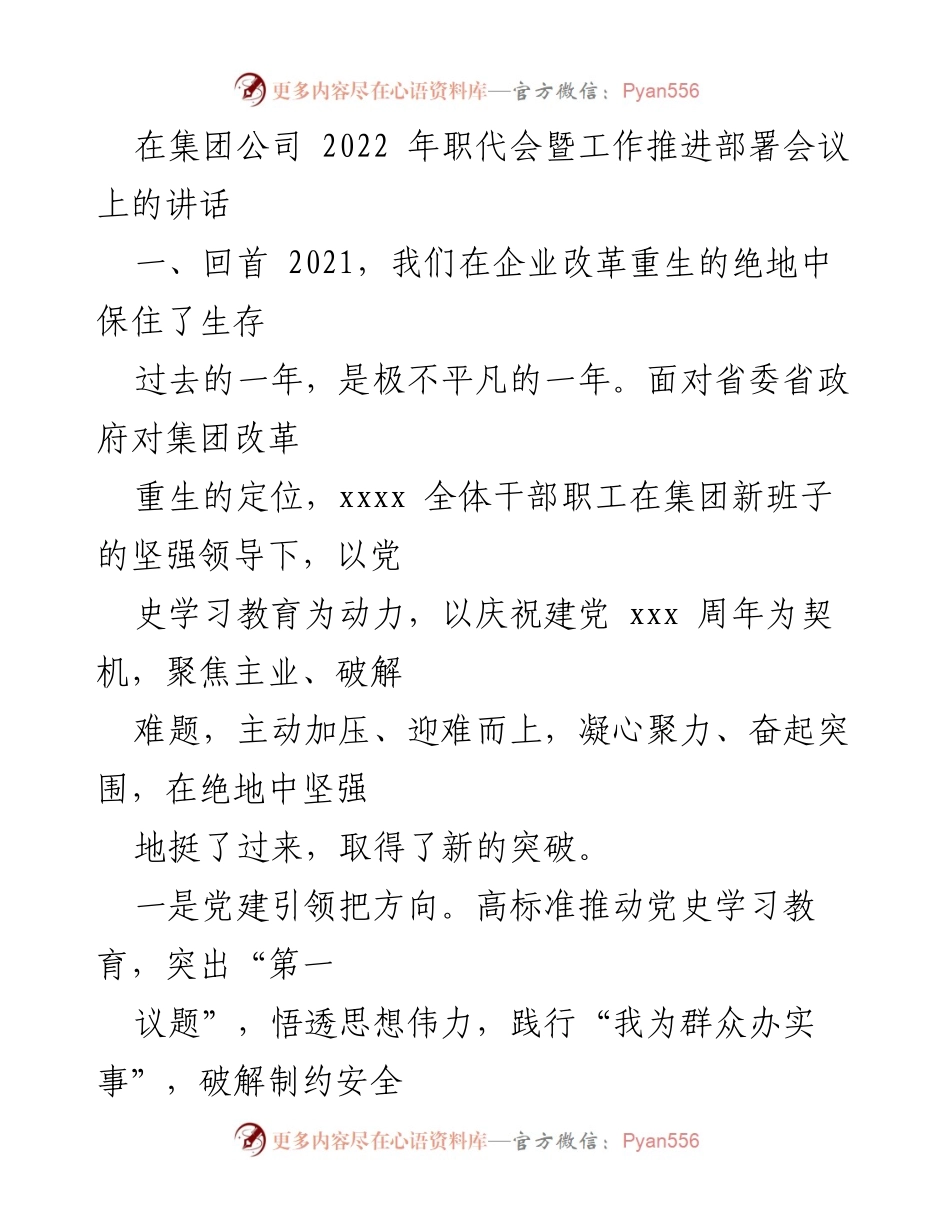 [发言] 职代会暨工作推进部署会议 - 2022年职代会讲话：回顾与展望企业改革与发展.docx_第1页
