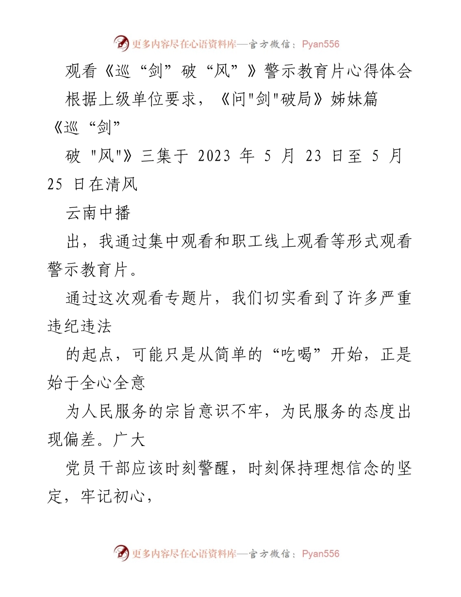 [发言] 警示教育活动 - 观看《巡“剑”破“风”》警示教育片的心得体会.docx_第1页