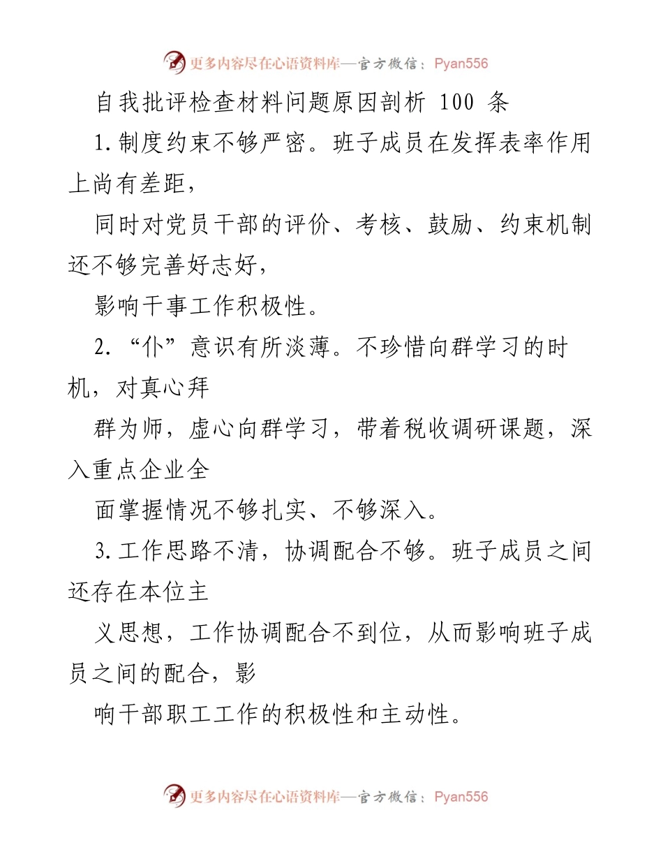 [发言] 自我批评大会 - 自我批评检查材料问题原因剖析.docx_第1页