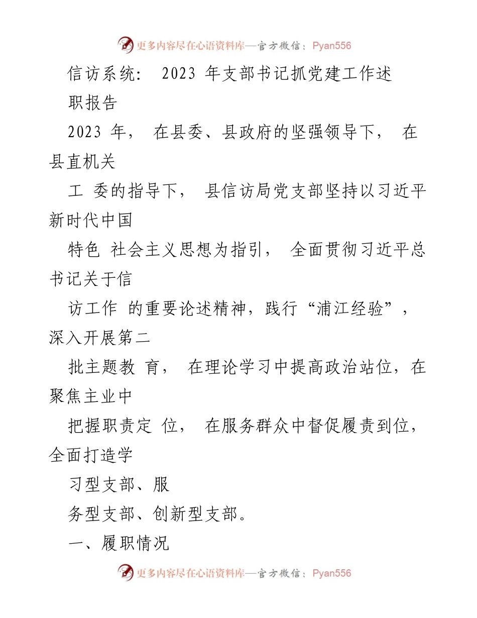 [发言] 述职会议 - 2023年信访局党支部书记党建工作述职报告.docx_第1页