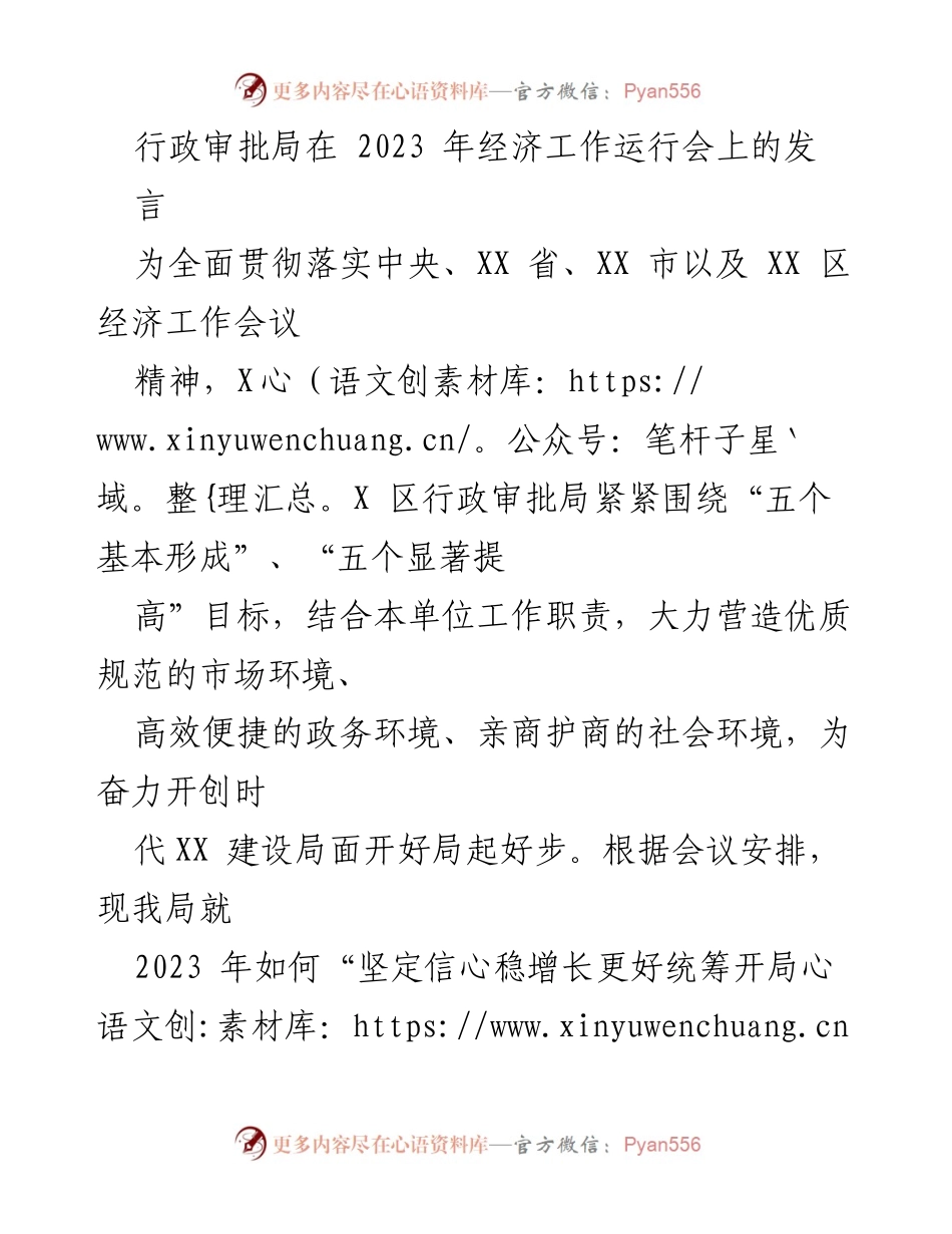 [发言] 经济工作运行会 - 行政审批局2023年经济工作措施汇报.docx_第1页