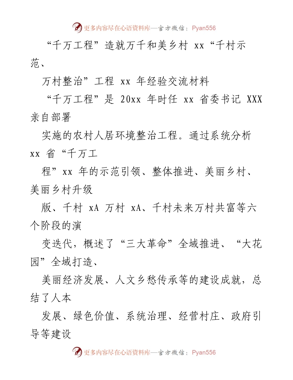 [发言] 经验交流会 - “千万工程”助力和美乡村建设的经验总结与展望.docx_第1页