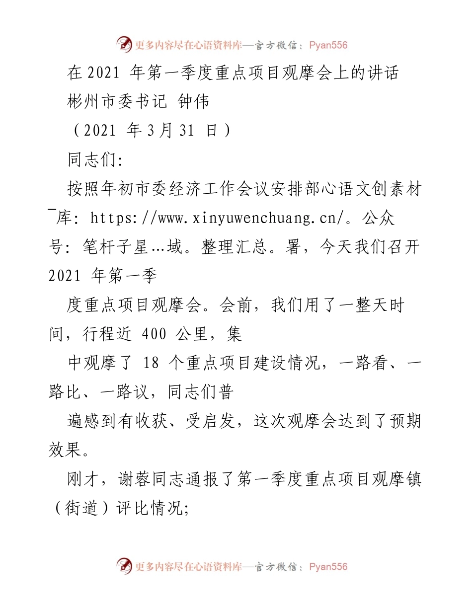 [发言] 重点项目观摩会 - 2021年第一季度重点项目观摩会讲话.docx_第1页