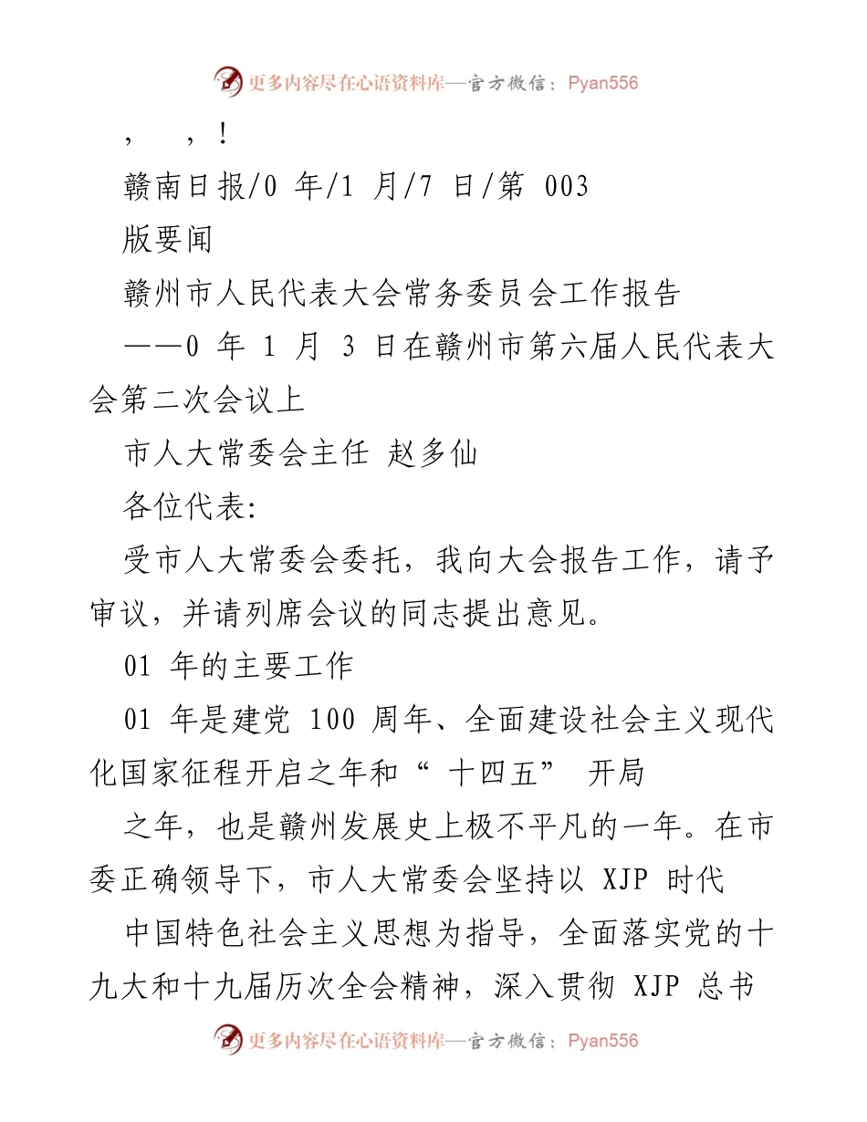 [发言] 赣州市人民代表大会常务委员会工作报告.docx_第1页