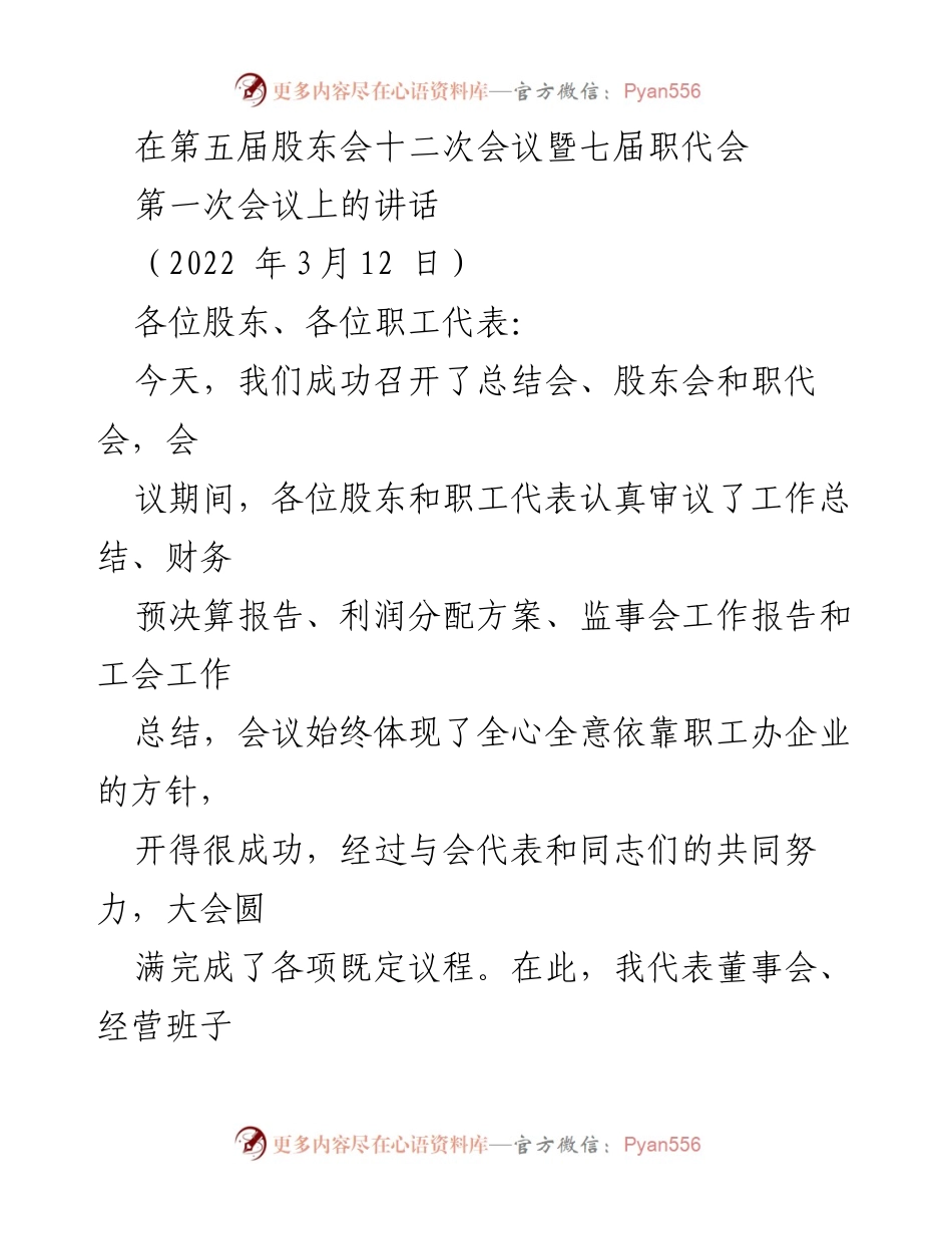 [发言] 股东会暨职代会 - 2022年度生产经营目标动员讲话.docx_第1页
