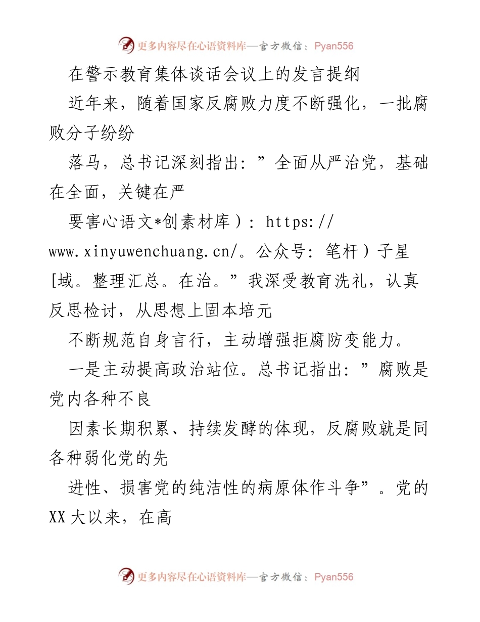 [发言] 警示教育集体谈话会议 - 提升政治站位与初心使命，坚决防范腐败风险.docx_第1页