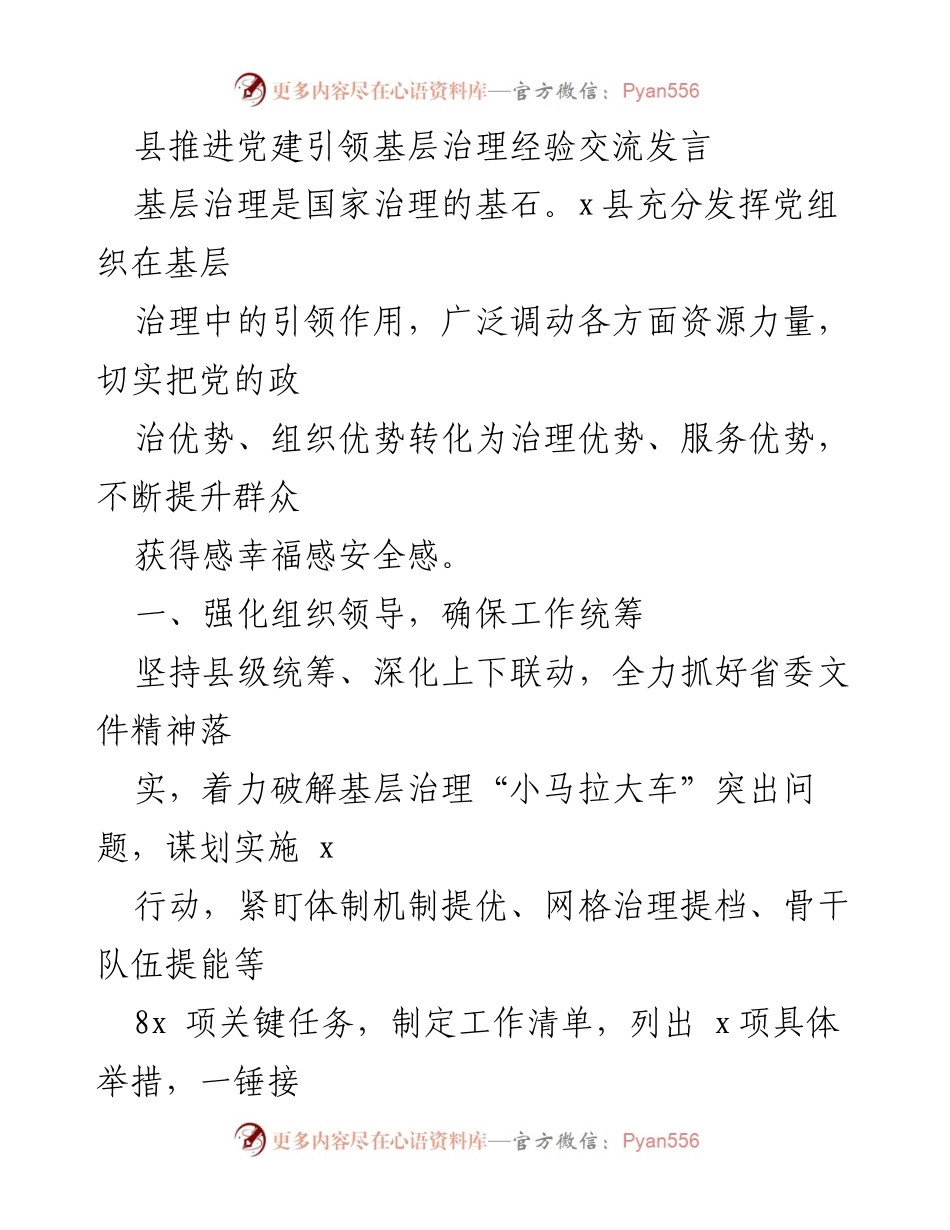 [发言] 经验交流会 - 党建引领基层治理的实践与成效.docx_第1页
