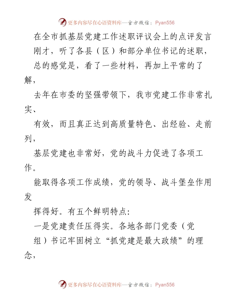 [发言] 述职评议会 - 强化党建责任，提升执行力，推动基层工作高质量发展.docx_第1页