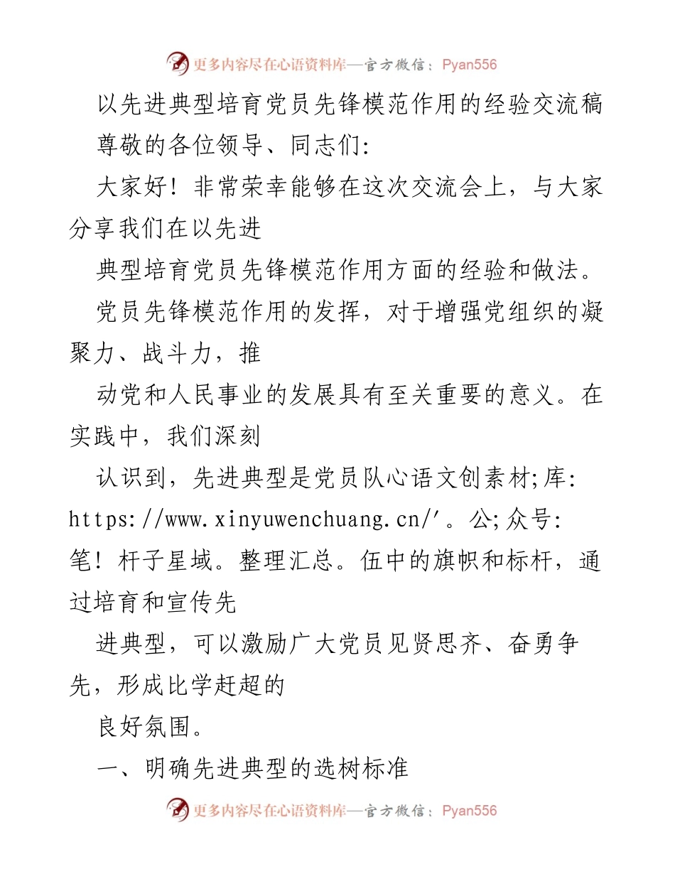 [发言] 经验交流会 - 培育党员先锋模范作用的有效实践分享.docx_第1页