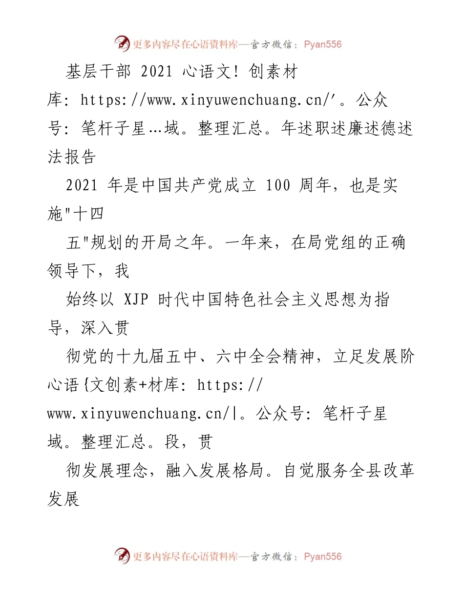 [发言] 述职报告 - 基层干部2021年述职述廉述德述法汇报.docx_第1页