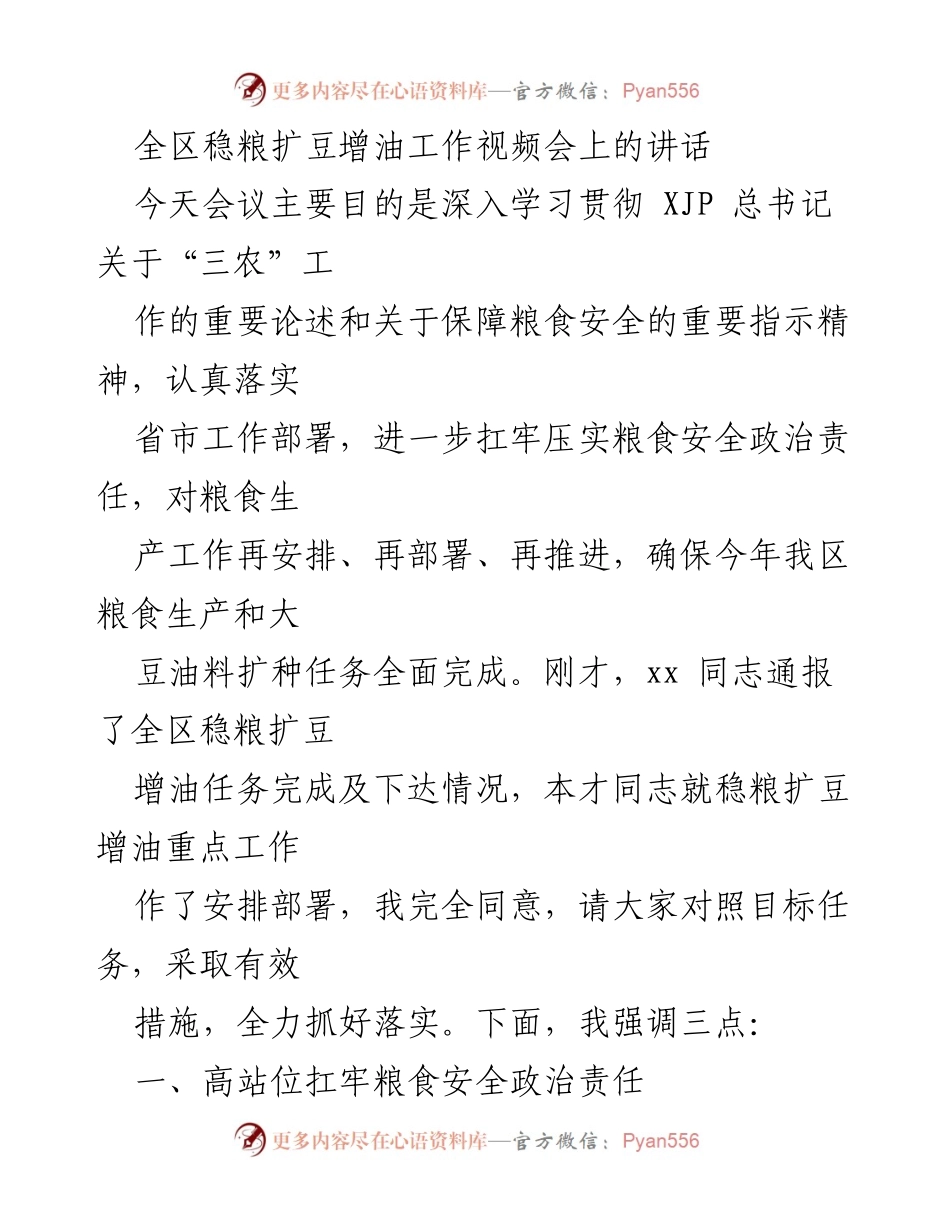 [发言] 视频会议 - 强调粮食安全与扩种大豆油料的重要性.docx_第1页
