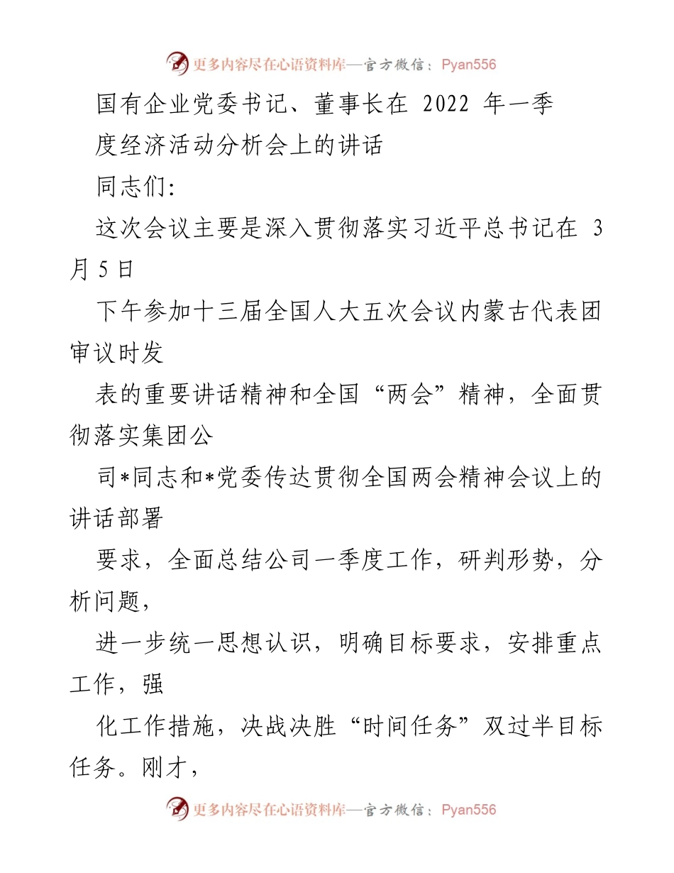 [发言] 经济活动分析会 - 国有企业一季度经济形势分析与工作部署讲话.docx_第1页