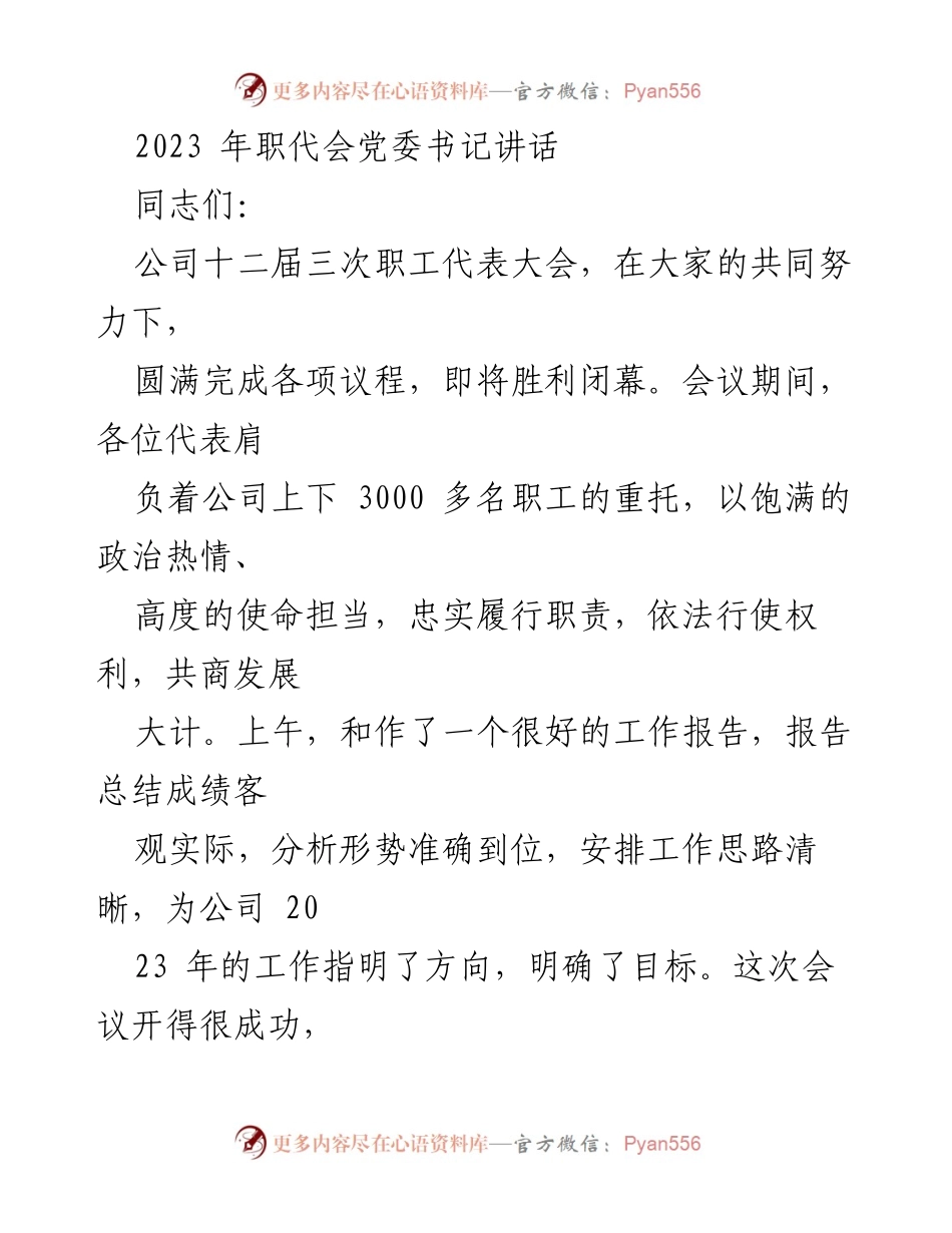 [发言] 职工代表大会 - 党委书记在2023年职代会上的讲话.docx_第1页