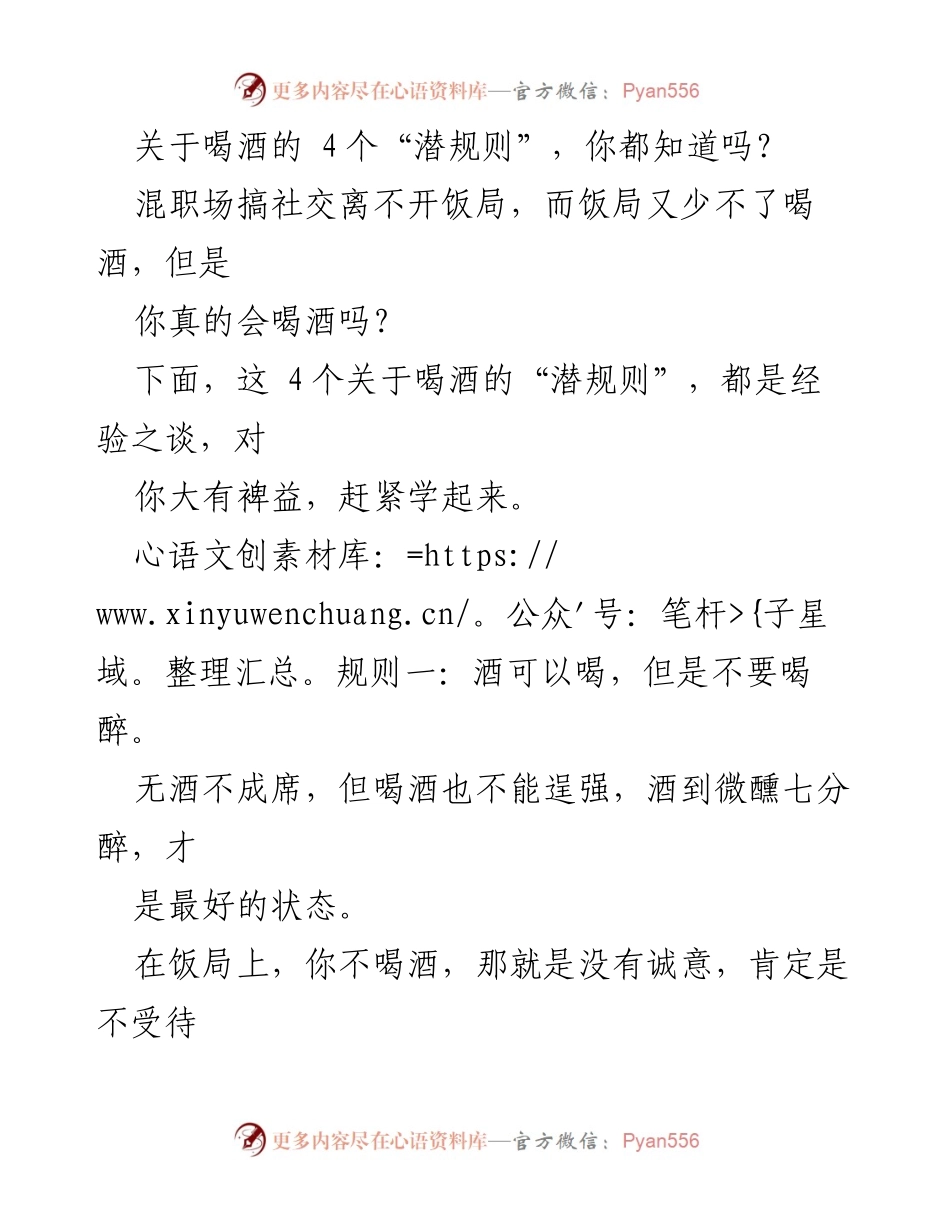 [发言] 职场社交 - 喝酒的四个潜规则分享.docx_第1页