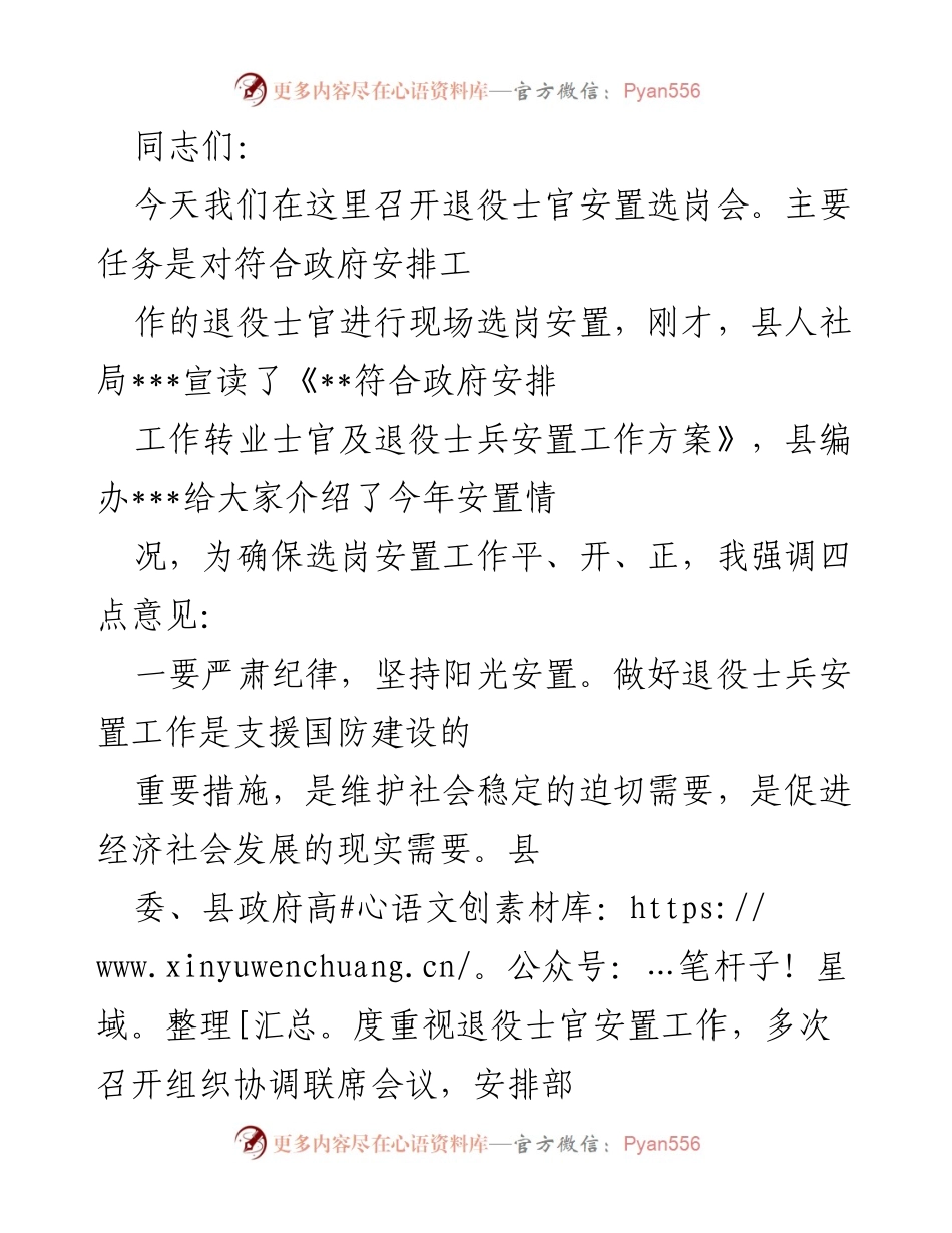 [发言] 退役士官安置选岗会 - 确保退役士官阳光安置与能力提升.docx_第1页