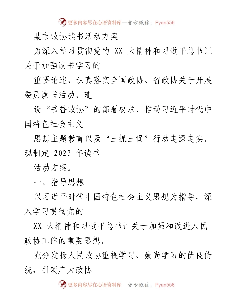 [发言] 读书活动 - “书香政协”读书活动方案.docx_第1页