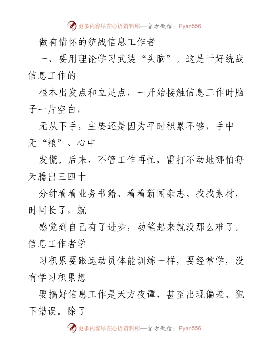 [发言] 统战信息工作会议 - 做有情怀的统战信息工作者.docx_第1页