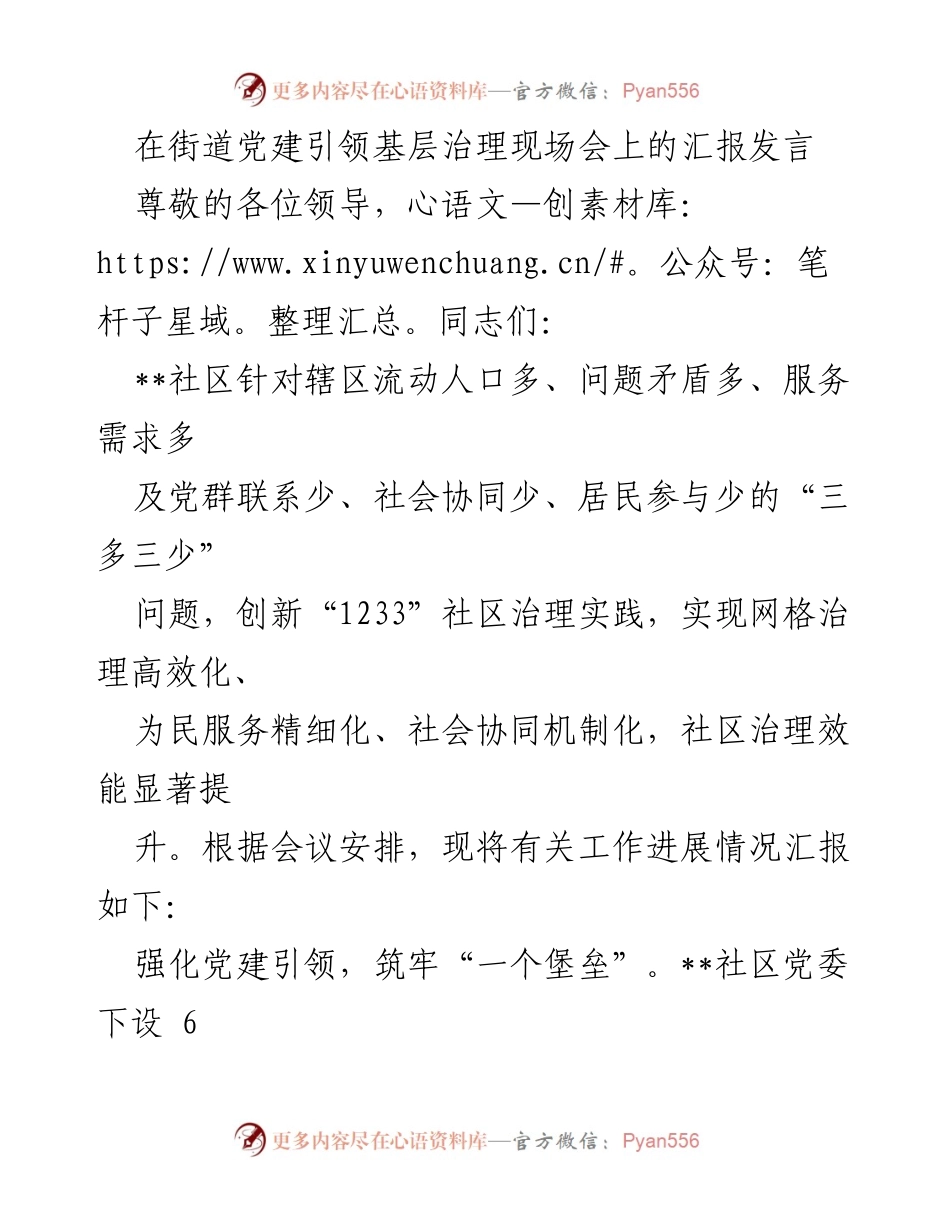 [发言] 街道党建引领基层治理现场会 - 创新社区治理实践，提升服务效能.docx_第1页