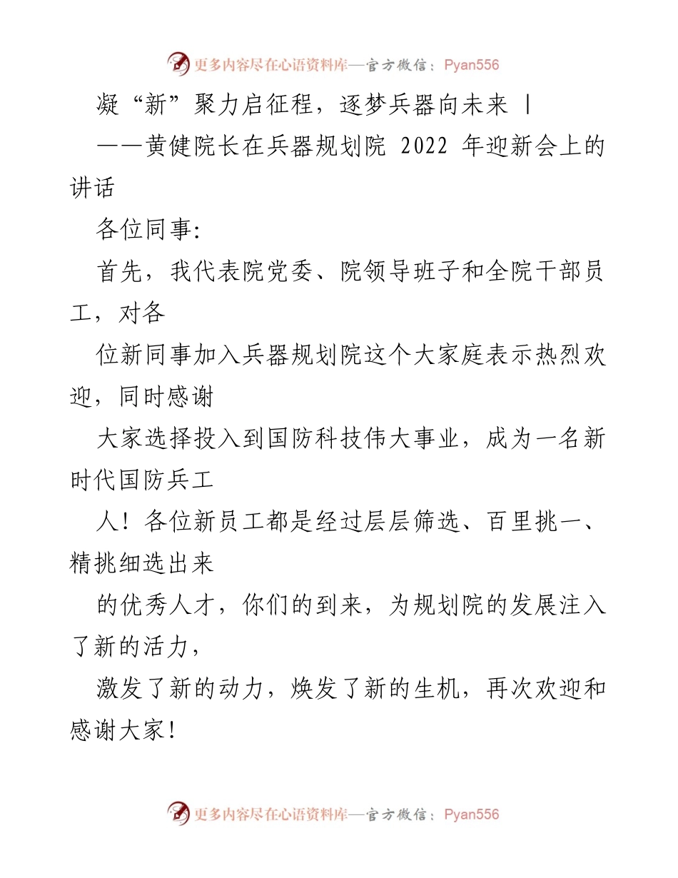 [发言] 迎新会 - 新时代国防兵工人的奋斗目标与成长之路.docx_第1页