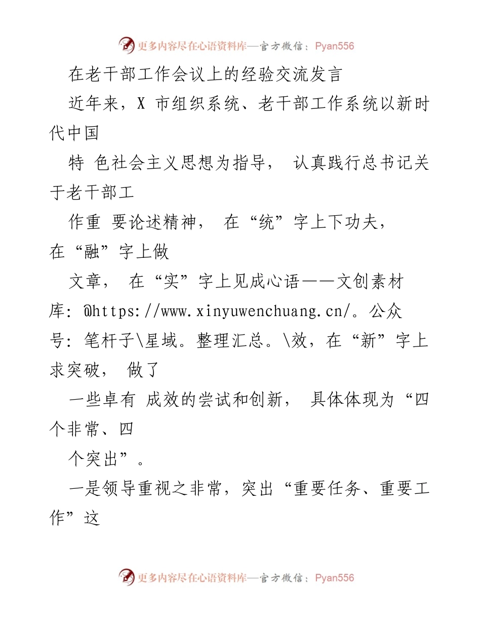 [发言] 老干部工作会议 - 强化老干部工作的重要性与融合创新.docx_第1页