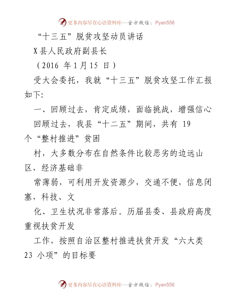 [发言] 脱贫攻坚动员大会 - “十三五”脱贫攻坚工作动员讲话.docx_第1页