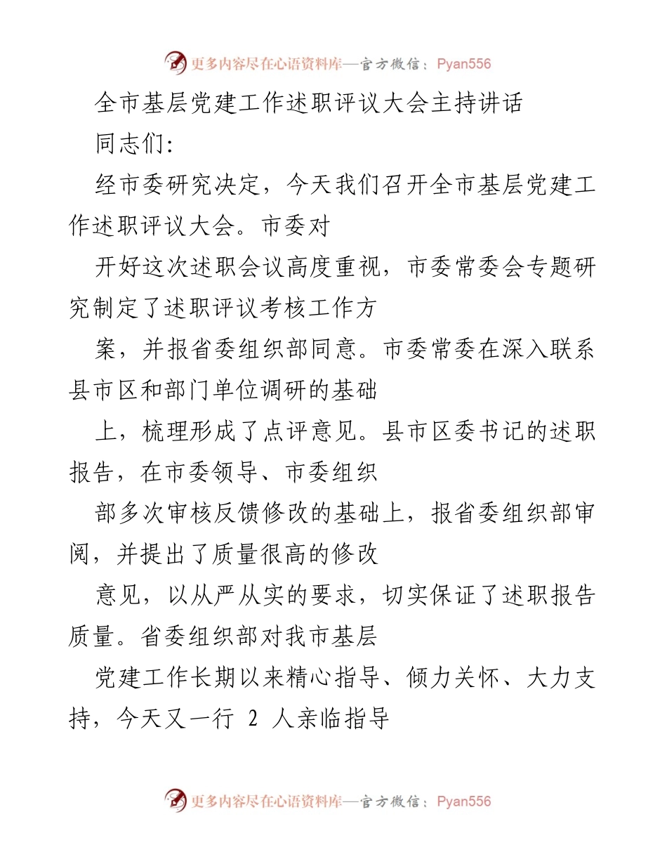 [发言] 述职评议大会 - 全市基层党建工作述职评议会议主持讲话.docx_第1页