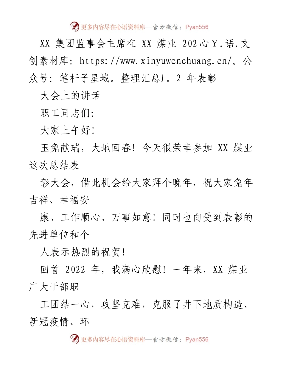 [发言] 表彰大会 - XX 煤业2022年表彰大会讲话稿.docx_第1页
