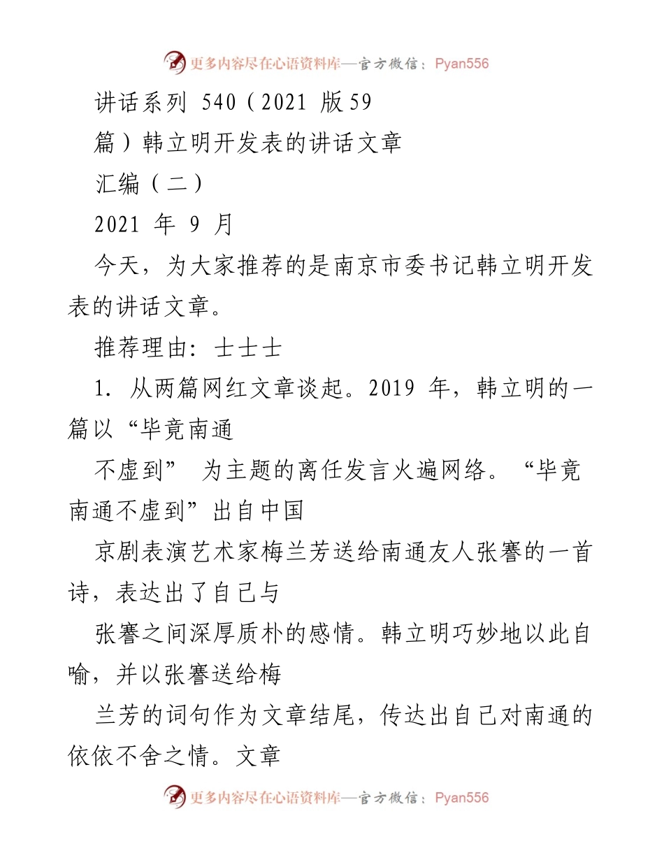 [发言] 讲话推荐 - 韩立明讲话：从文学才女到政务“大咖”的华丽转身.docx_第1页