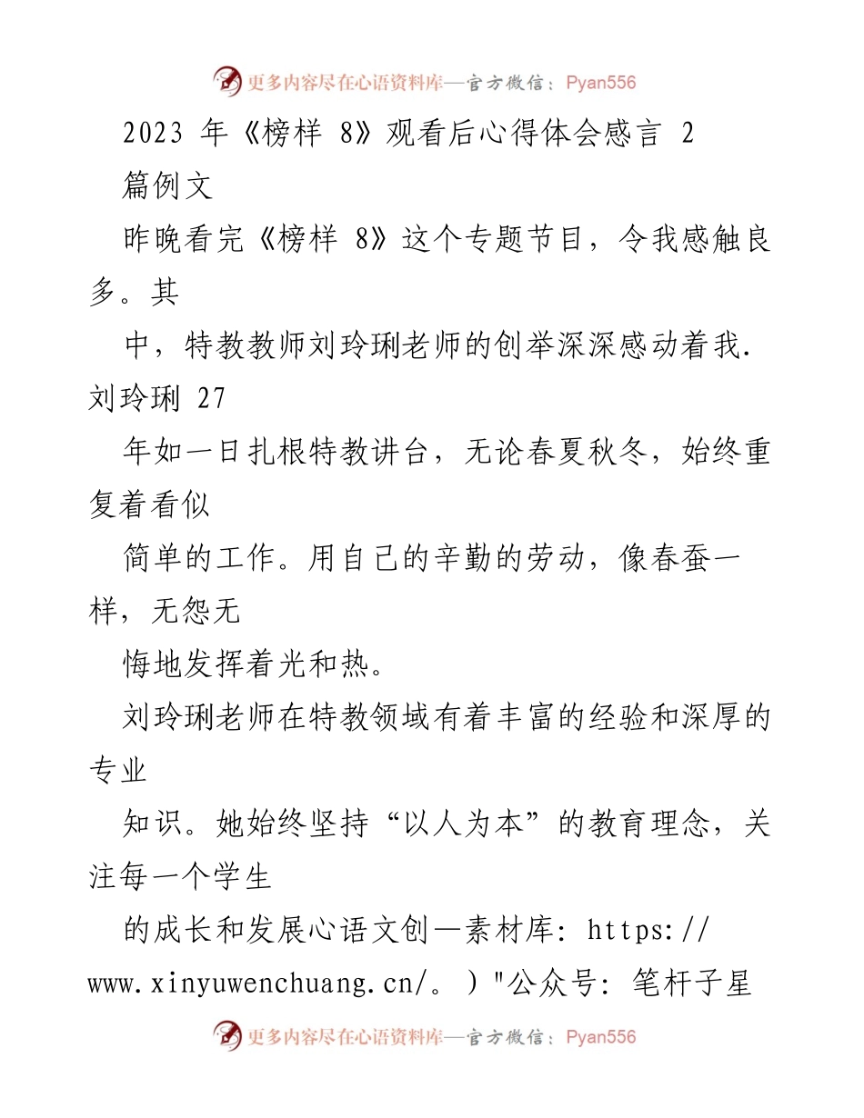 [发言] 观看《榜样 8》后的感悟 - 榜样的力量：从《榜样 8》看教育与奉献的精神.docx_第1页