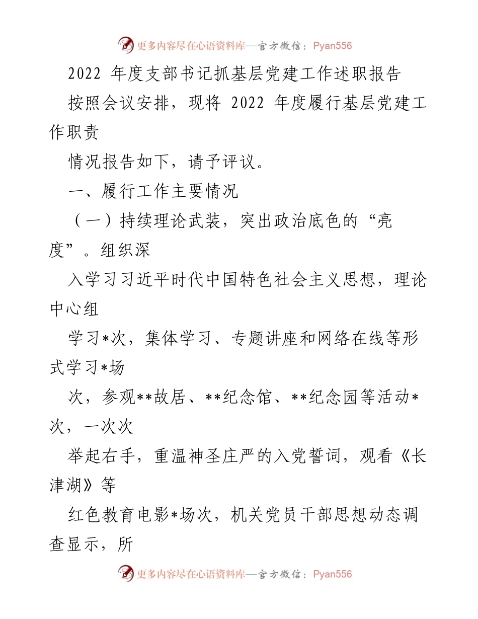 [发言] 述职会议 - 2022年度基层党建工作述职报告_2.docx_第1页