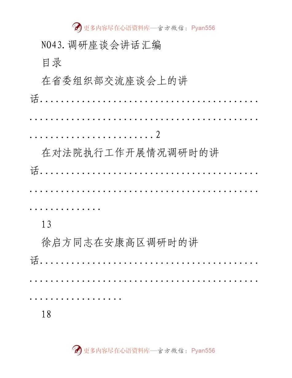 [发言] 调研座谈会 - 调研座谈会讲话汇编.docx_第1页