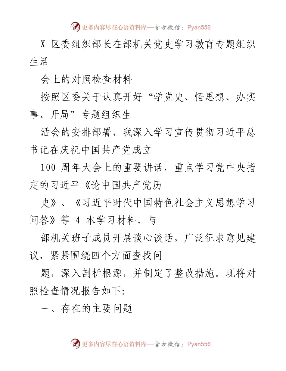 [发言] 部机关党史学习教育专题组织生活会 - 区委组织部长对照检查材料总结.docx_第1页