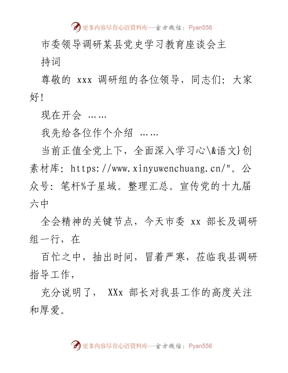 [发言] 调研座谈会 - 市委领导调研某县党史学习教育的主持词.docx_第1页