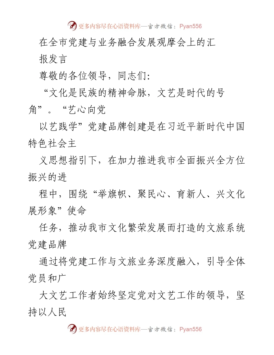 [发言] 观摩会 - 深化党建与文旅融合，推动文化繁荣发展.docx_第1页