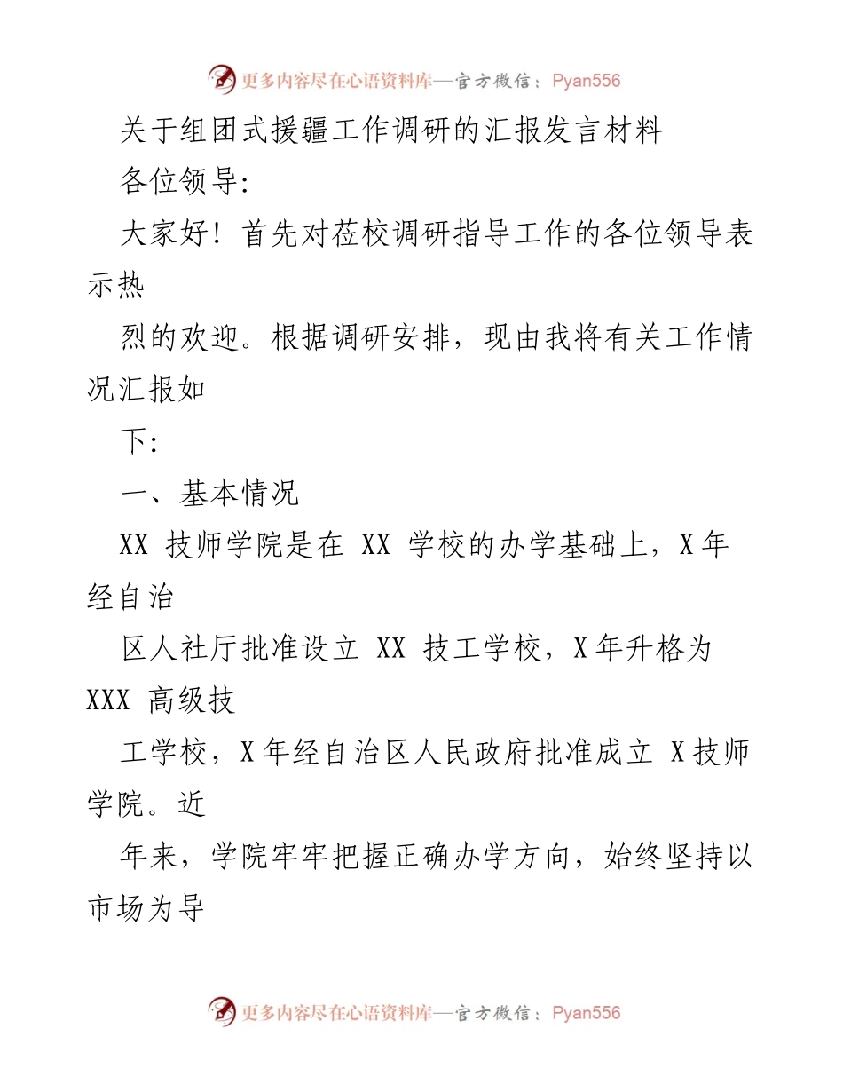[发言] 调研会议 - 关于组团式援疆工作调研的汇报发言.docx_第1页